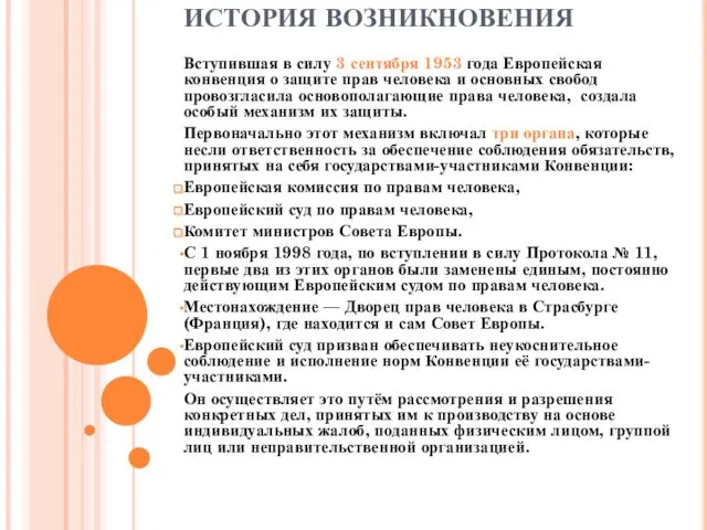 ИСТОРИЯ ВОЗНИКНОВЕНИЯ Вступившая в силу 3 сентября 1953 года Европейская