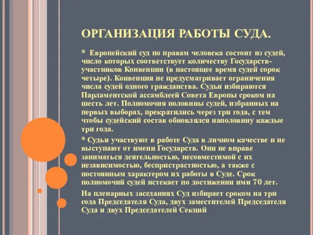 ОРГАНИЗАЦИЯ РАБОТЫ СУДА. * Европейский суд по правам человека состоит