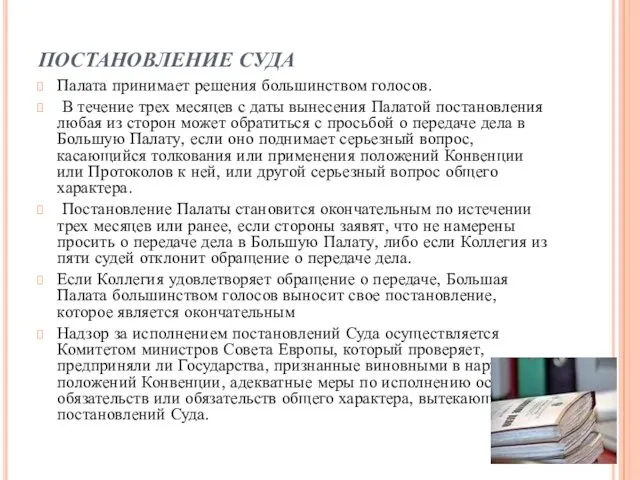 ПОСТАНОВЛЕНИЕ СУДА Палата принимает решения большинством голосов. В течение трех