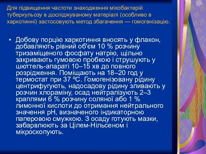 Для підвищення частоти знаходження мікобактерій туберкульозу в досліджуваному матеріалі (особливо