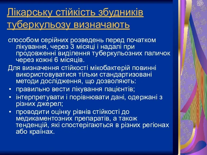 Лікарську стійкість збудників туберкульозу визначають способом серійних розведень перед початком