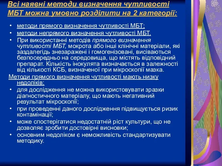 Всі наявні методи визначення чутливості МБТ можна умовно розділити на