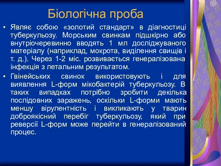 Біологічна проба Являє собою «золотий стандарт» в діагностиці туберкульозу. Морським