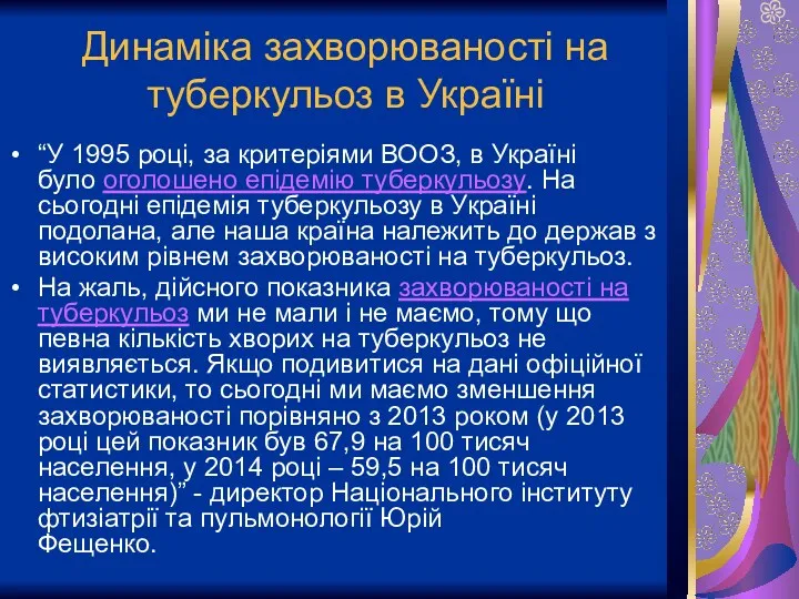 Динаміка захворюваності на туберкульоз в Україні “У 1995 році, за