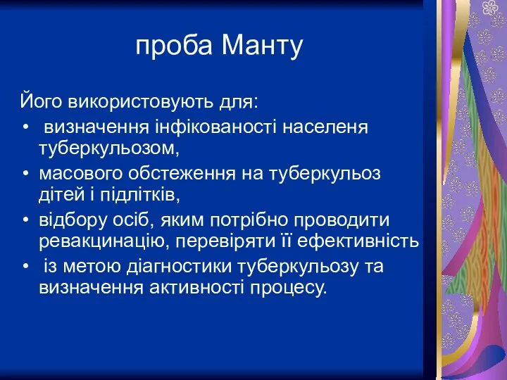 проба Манту Його використовують для: визначення інфікованості населеня туберкульозом, масового