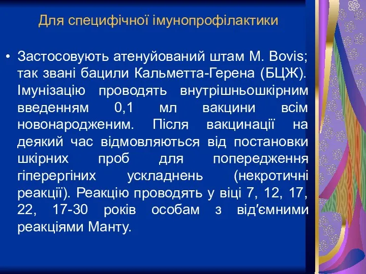 Для специфічної імунопрофілактики Застосовують атенуйований штам M. Bovis; так звані