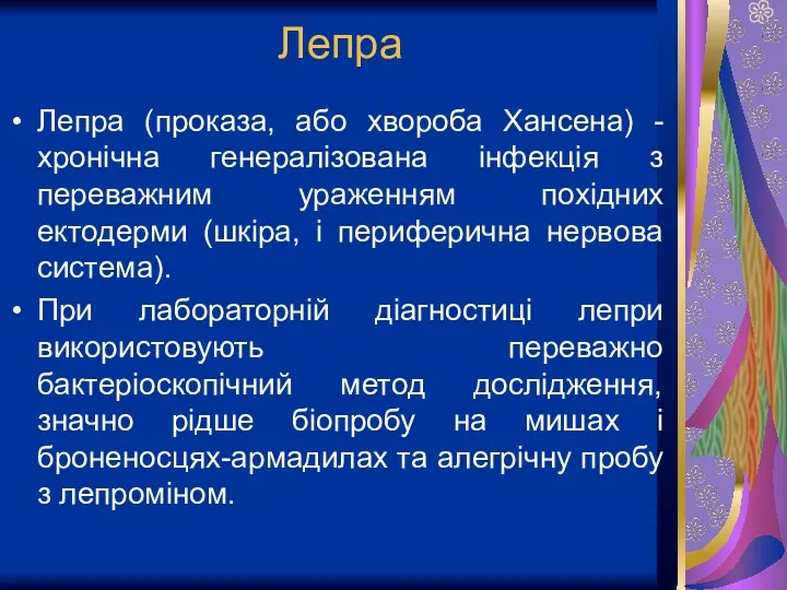 Лепра Лепра (проказа, або хвороба Хансена) - хронічна генералізована інфекція