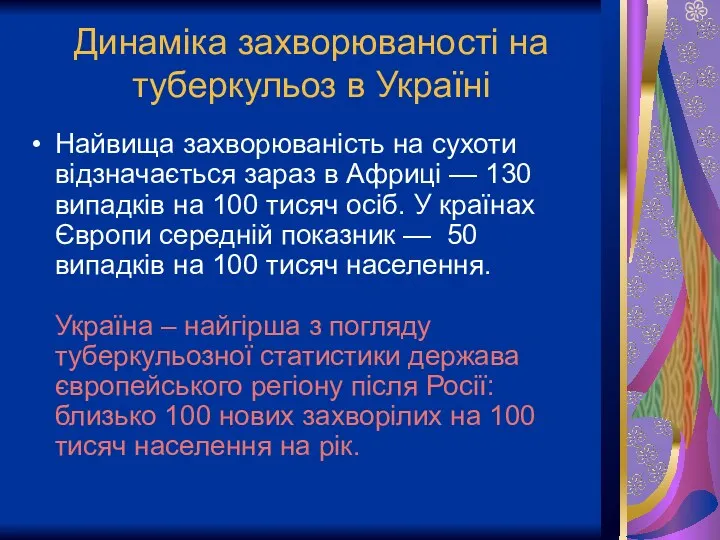 Динаміка захворюваності на туберкульоз в Україні Найвища захворюваність на сухоти