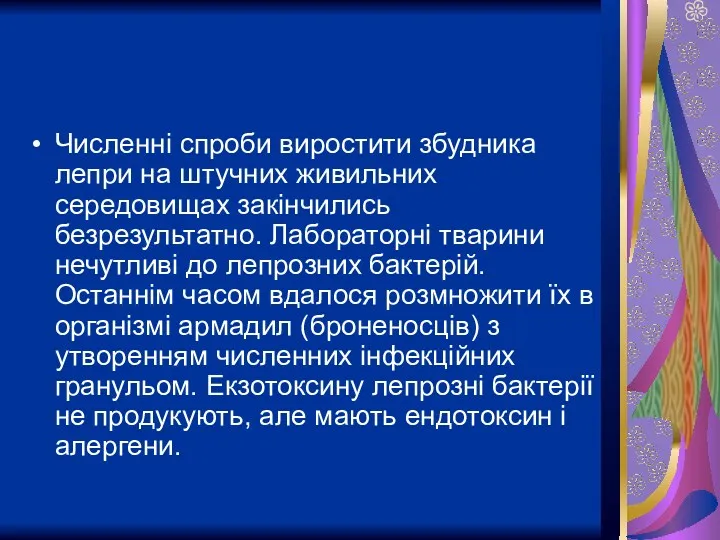 Численні спроби виростити збудника лепри на штучних живильних середовищах закінчились