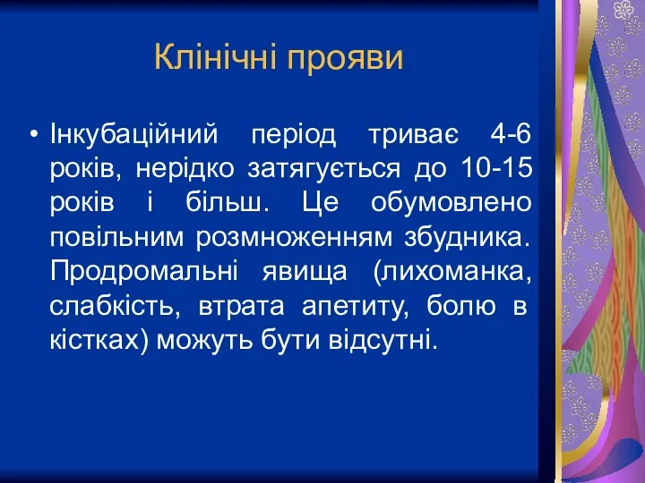 Клінічні прояви Інкубаційний період триває 4-6 років, нерідко затягується до