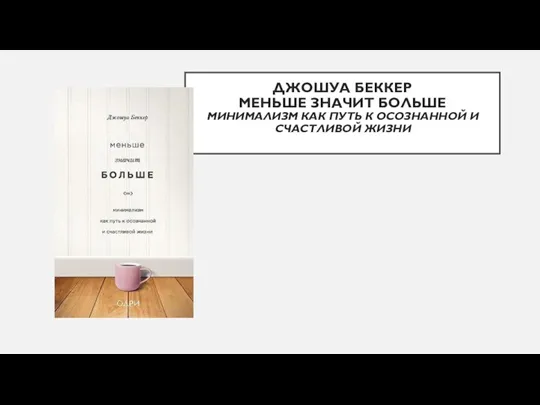 ДЖОШУА БЕККЕР МЕНЬШЕ ЗНАЧИТ БОЛЬШЕ МИНИМАЛИЗМ КАК ПУТЬ К ОСОЗНАННОЙ И СЧАСТЛИВОЙ ЖИЗНИ