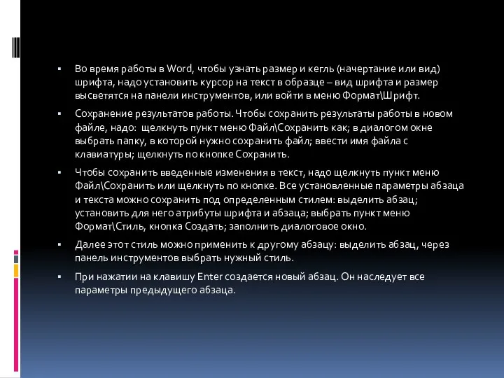 Во время работы в Word, чтобы узнать размер и кегль (начертание или вид)