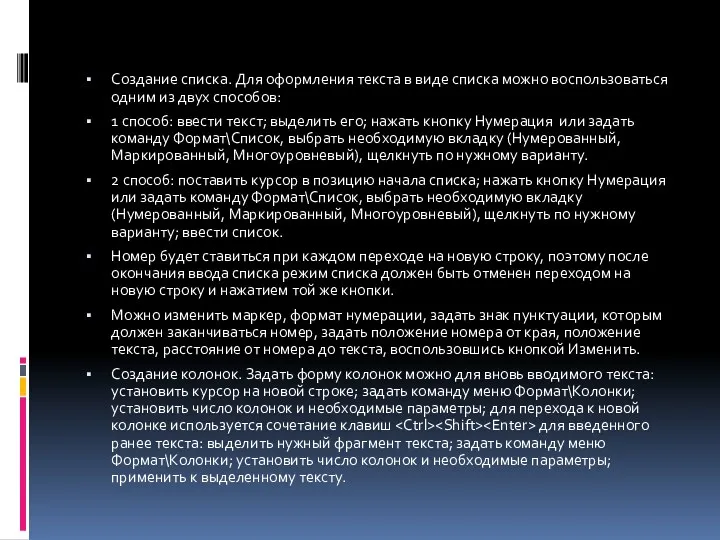 Создание списка. Для оформления текста в виде списка можно воспользоваться