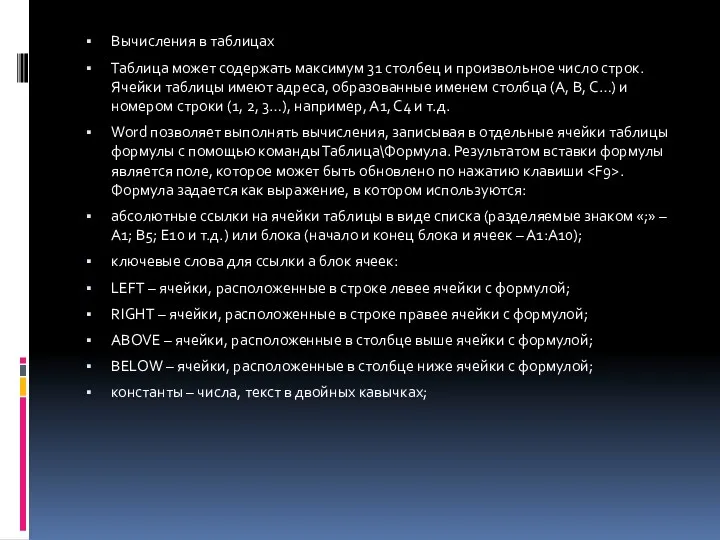 Вычисления в таблицах Таблица может содержать максимум 31 столбец и произвольное число строк.