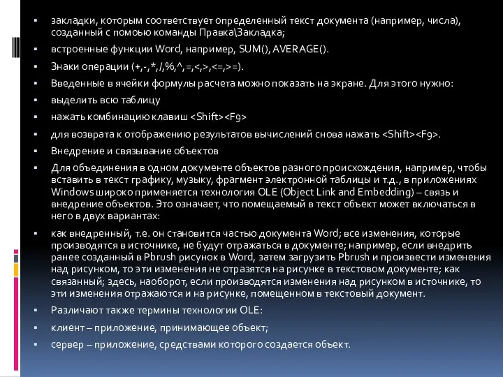 закладки, которым соответствует определенный текст документа (например, числа), созданный с