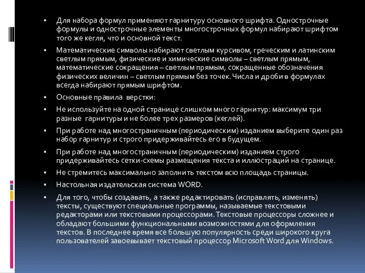 Для набора формул применяют гарнитуру основного шрифта. Однострочные формулы и однострочные элементы многострочных