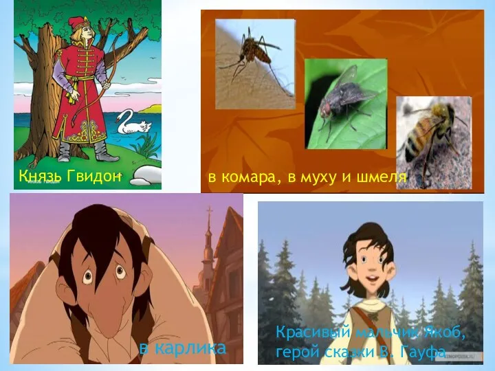 Князь Гвидон в комара, в муху и шмеля Красивый мальчик Якоб, герой сказки