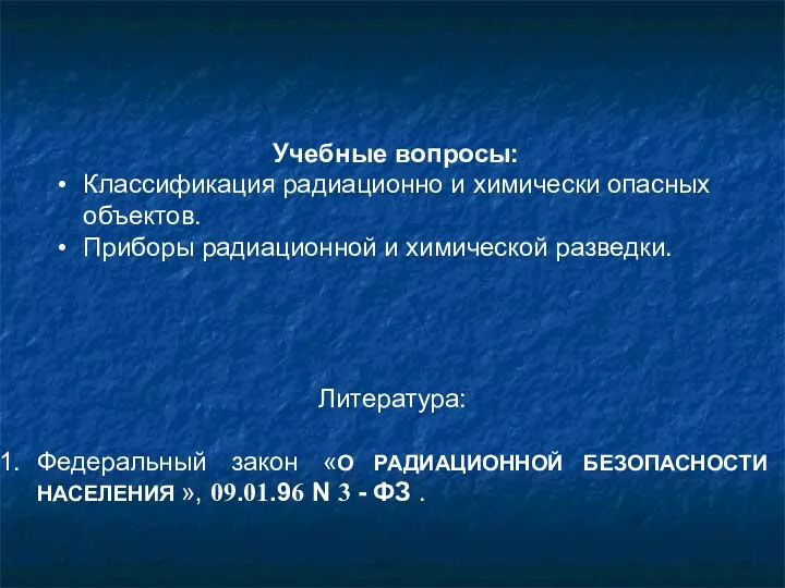 Учебные вопросы: Классификация радиационно и химически опасных объектов. Приборы радиационной