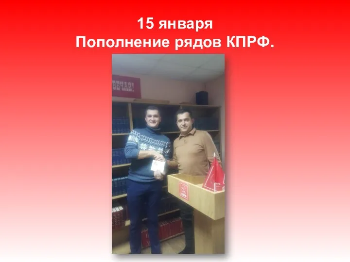 15 января Пополнение рядов КПРФ.