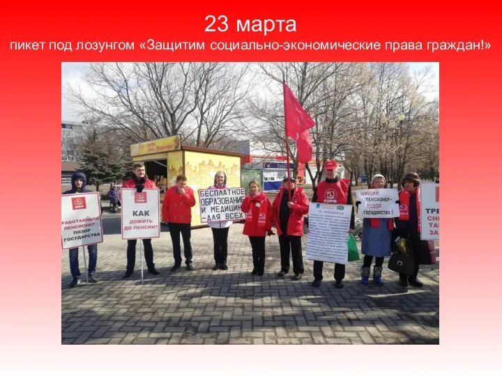 23 марта пикет под лозунгом «Защитим социально-экономические права граждан!»