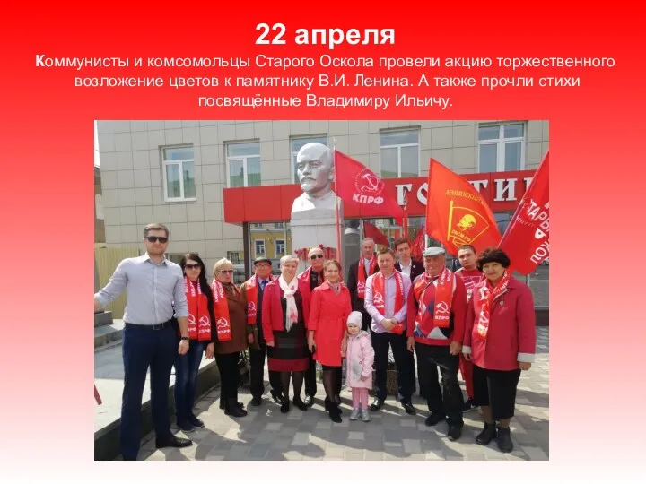 22 апреля Коммунисты и комсомольцы Старого Оскола провели акцию торжественного