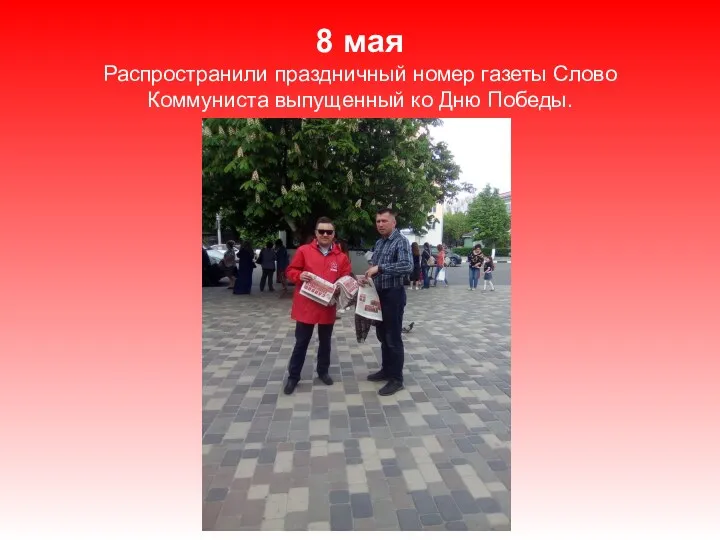 8 мая Распространили праздничный номер газеты Слово Коммуниста выпущенный ко Дню Победы.