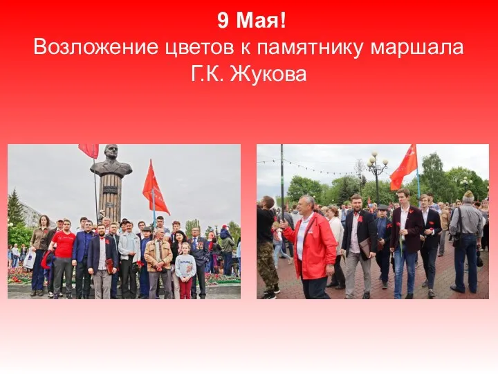 9 Мая! Возложение цветов к памятнику маршала Г.К. Жукова
