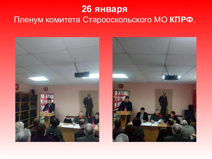 26 января Пленум комитета Старооскольского МО КПРФ.