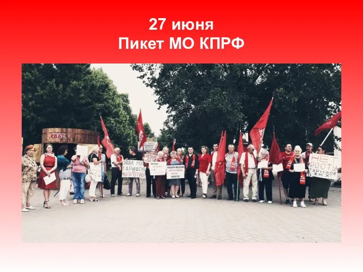 27 июня Пикет МО КПРФ