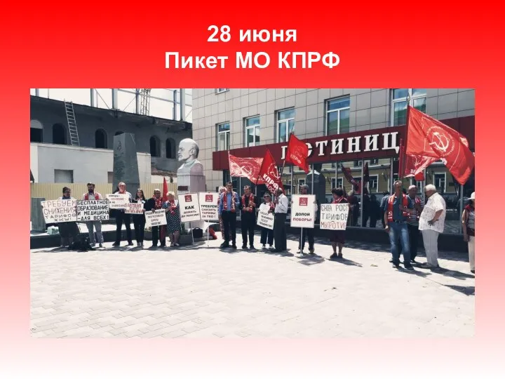 28 июня Пикет МО КПРФ