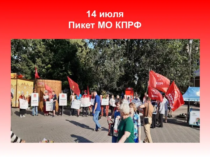 14 июля Пикет МО КПРФ