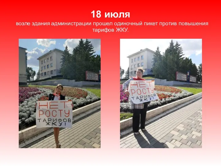 18 июля возле здания администрации прошел одиночный пикет против повышения тарифов ЖКУ.