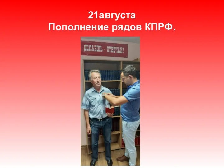 21августа Пополнение рядов КПРФ.