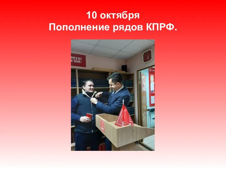 10 октября Пополнение рядов КПРФ.