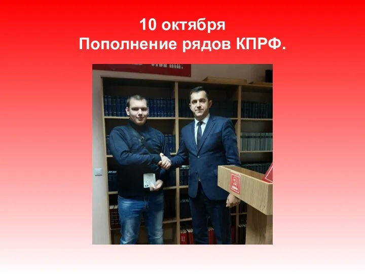 10 октября Пополнение рядов КПРФ.