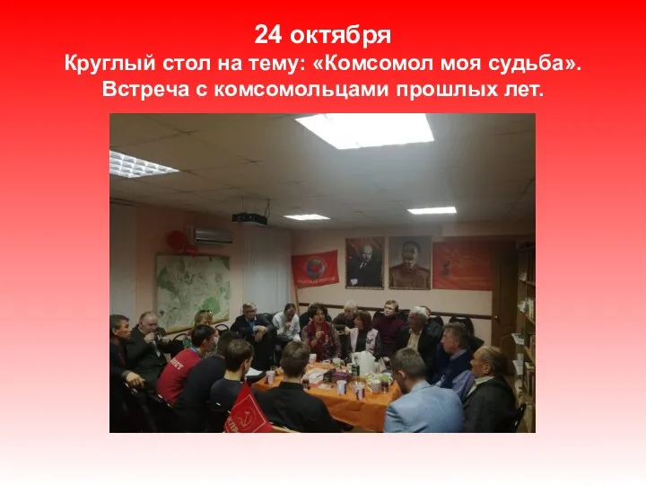 24 октября Круглый стол на тему: «Комсомол моя судьба». Встреча с комсомольцами прошлых лет.