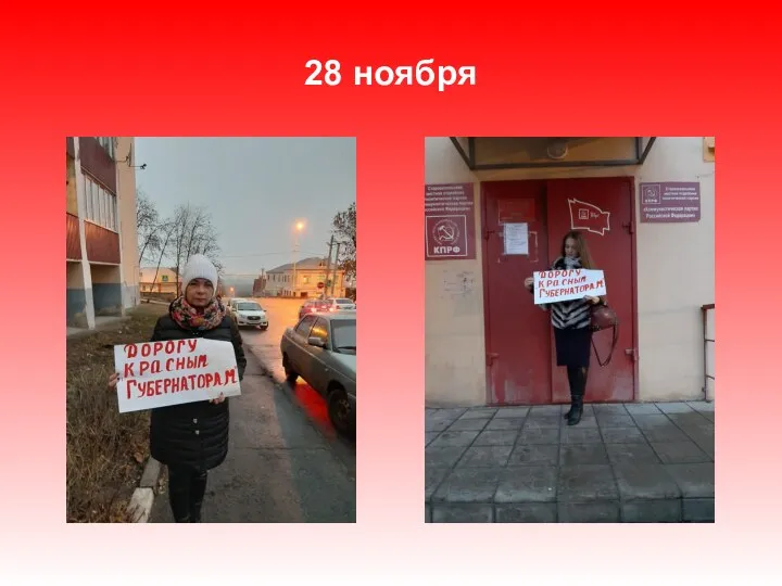 28 ноября