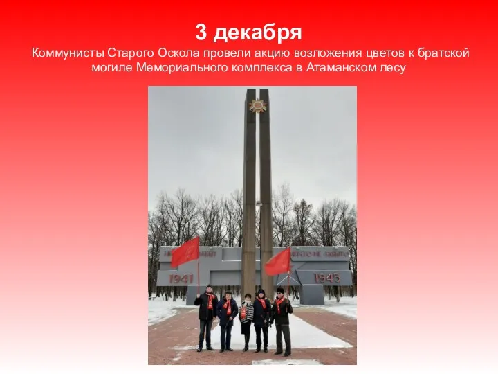 3 декабря Коммунисты Старого Оскола провели акцию возложения цветов к