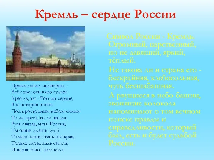 Кремль – сердце России Символ России - Кремль. Огромный, царственный, но не давящий,