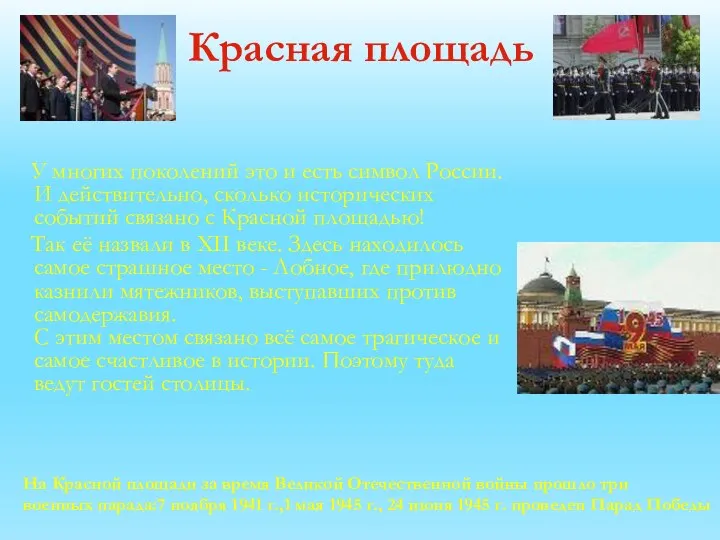 Красная площадь У многих поколений это и есть символ России. И действительно, сколько