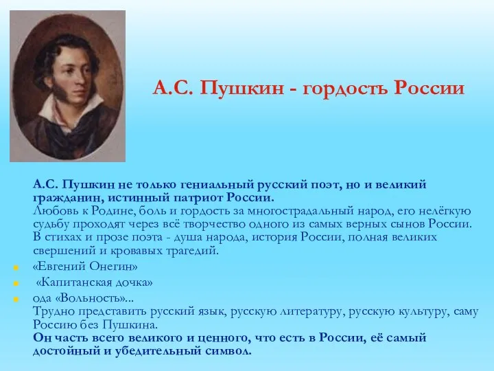 А.С. Пушкин - гордость России А.С. Пушкин не только гениальный русский поэт, но