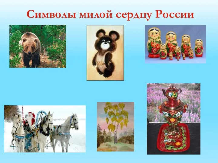 Символы милой сердцу России