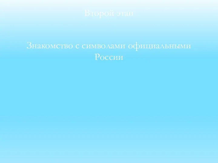 Второй этап Знакомство с символами официальными России