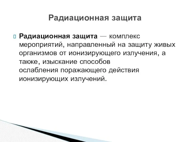 Радиационная защита — комплекс мероприятий, направленный на защиту живых организмов