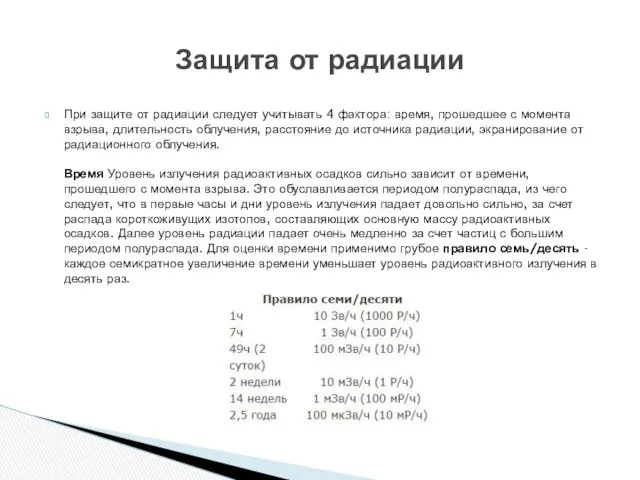 При защите от радиации следует учитывать 4 фактора: время, прошедшее