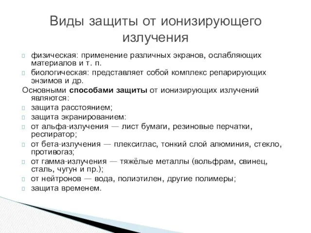 физическая: применение различных экранов, ослабляющих материалов и т. п. биологическая: