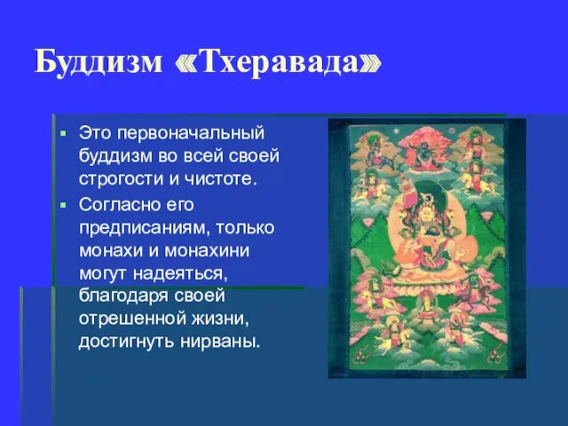 Буддизм «Тхеравада» Это первоначальный буддизм во всей своей строгости и чистоте. Согласно его