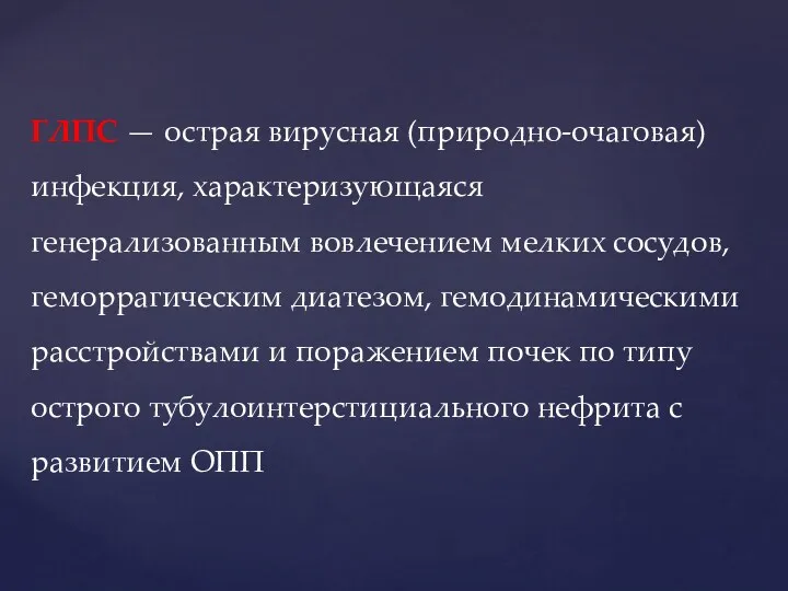 ГЛПС — острая вирусная (природно-очаговая) инфекция, характеризующаяся генерализованным вовлечением мелких