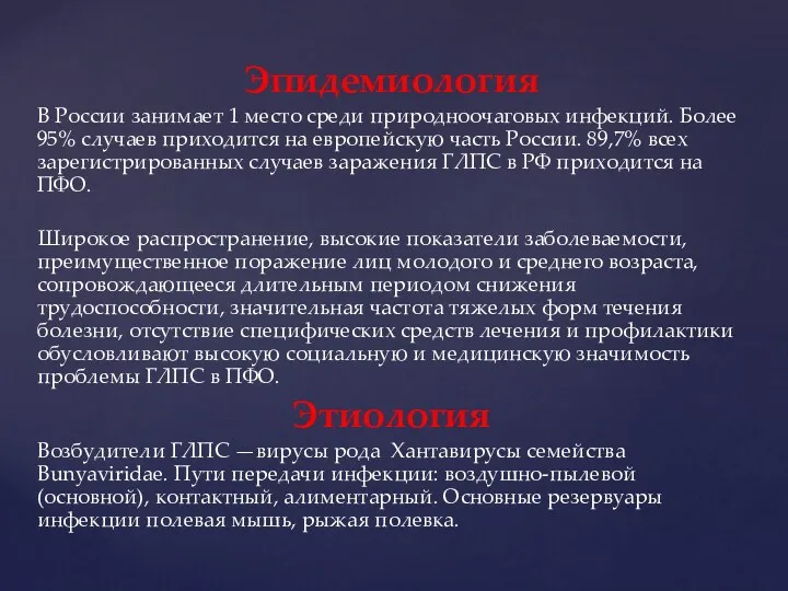 Эпидемиология В России занимает 1 место среди природноочаговых инфекций. Более