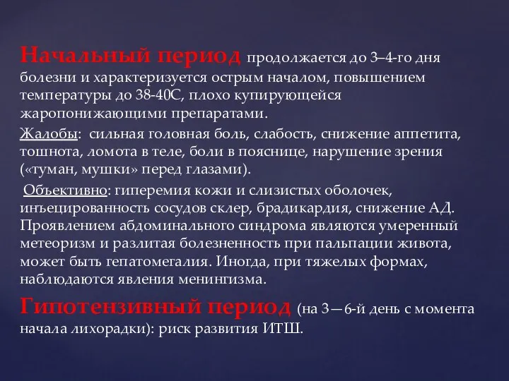 Начальный период продолжается до 3–4-го дня болезни и характеризуется острым